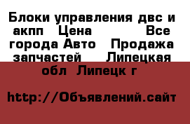 Блоки управления двс и акпп › Цена ­ 3 000 - Все города Авто » Продажа запчастей   . Липецкая обл.,Липецк г.